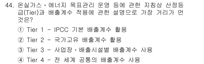 온실가스관리기사 2018년 43번 - Tier 1은 IPCC 기본 배출계수를 활용하여 온실가스를 계산하는 방법... 에 관한 핵심 기출문제