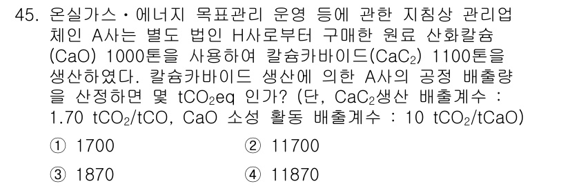 온실가스관리기사 2018년 44번 - 문제에서, CaO 1000톤을 사용해 CaCO₃ 1100톤을 생산할 때 ... 에 관한 핵심 기출문제