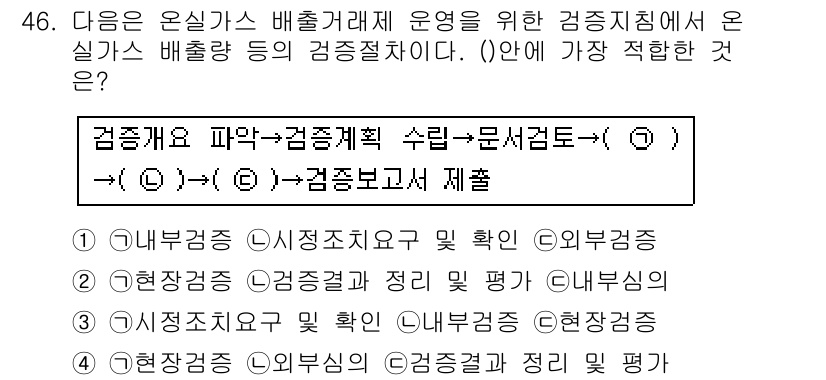 온실가스관리기사 2018년 45번 - 온실가스 배출관리에서 "검증계획 수립"이 가장 적합한 이유는 정확한 배출... 에 관한 핵심 기출문제