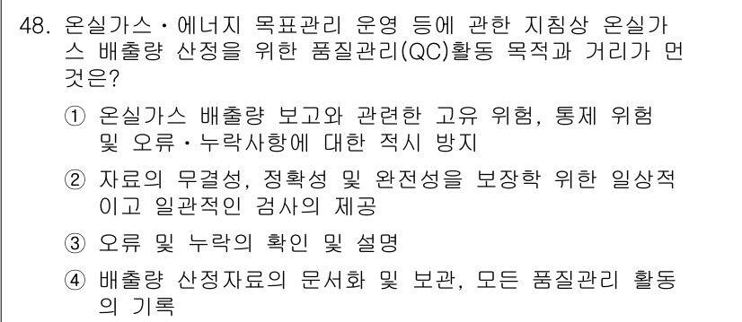 온실가스관리기사 2018년 47번 - 온실가스 관리에서 배출량 조작 및 통계 오류는 심각한 문제로, 정확한 보... 에 관한 핵심 기출문제