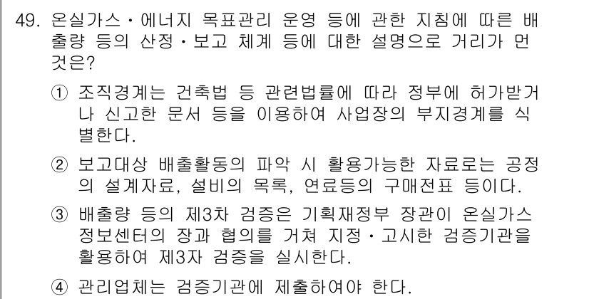 온실가스관리기사 2018년 48번 - 정답 3번은 온실가스 관리의 효과성을 높이기 위한 정부의 허가 및 신고 ... 에 관한 핵심 기출문제