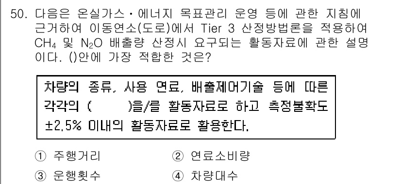 온실가스관리기사 2018년 49번 - . 

차량의 종류, 사용 연료, 배출 기술 등에 따라 활동계수를 조정하... 에 관한 핵심 기출문제