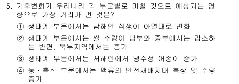 온실가스관리기사 2018년 5번 - 온실가스 관리와 관련된 기후 변화의 영향으로는 기후대 변화가 주요 원인입... 에 관한 핵심 기출문제