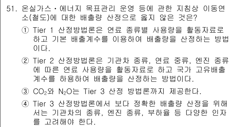 온실가스관리기사 2018년 50번 - Tier 1은 기본적인 배출량 산정 방법으로, 주로 연료 소비량을 사용하... 에 관한 핵심 기출문제
