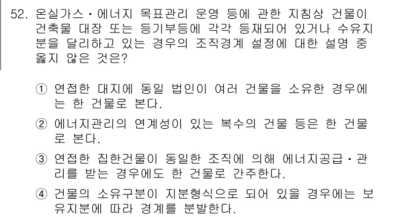 온실가스관리기사 2018년 51번 - 5. 정답은 "연결된 대지의 동일 법인이 여러 건물을 소유한 경우"이다.... 에 관한 핵심 기출문제