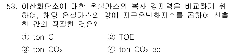 온실가스관리기사 2018년 52번 - 해당 자격증의 핵심 개념을 묻는 객관식 문제
