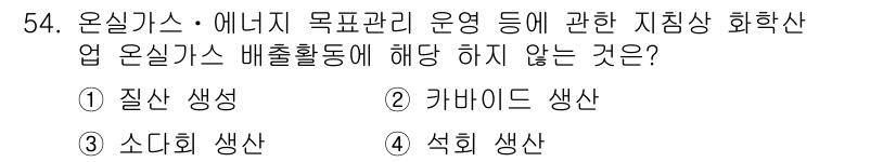 온실가스관리기사 2018년 53번 - 정답은 3번 석회 생산상입니다. 석회 생산은 온실가스 배출에 해당하지 않... 에 관한 핵심 기출문제