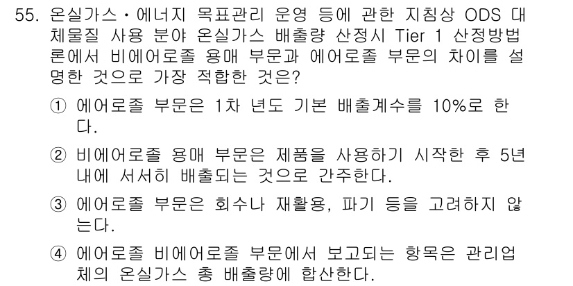 온실가스관리기사 2018년 54번 - 정답 4번은 비에너지용 부문에서의 배출량 기준이 비에너지용 부문과 에너지... 에 관한 핵심 기출문제