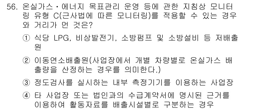 온실가스관리기사 2018년 55번 - 정답 2는 온실가스 배출원 중 하나를 정확히 설명하고 있기 때문입니다. ... 에 관한 핵심 기출문제