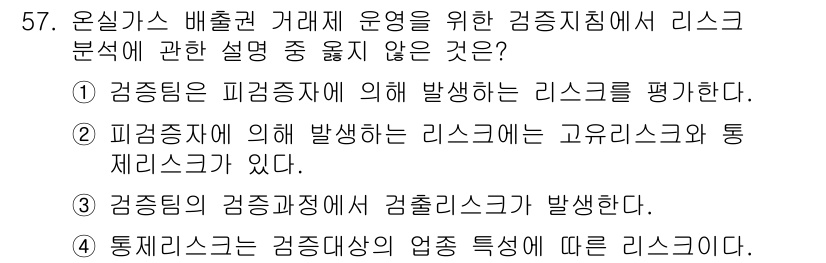 온실가스관리기사 2018년 56번 - 정답 4번이 틀린 이유는, 통제리스크는 개별 사업이나 환경의 특성에 따라... 에 관한 핵심 기출문제