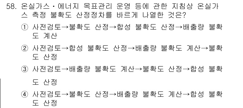 온실가스관리기사 2018년 57번 - 온실가스 배출 계산은 불확실성 분석을 통해 산정되며, 이러한 방법론은 배... 에 관한 핵심 기출문제