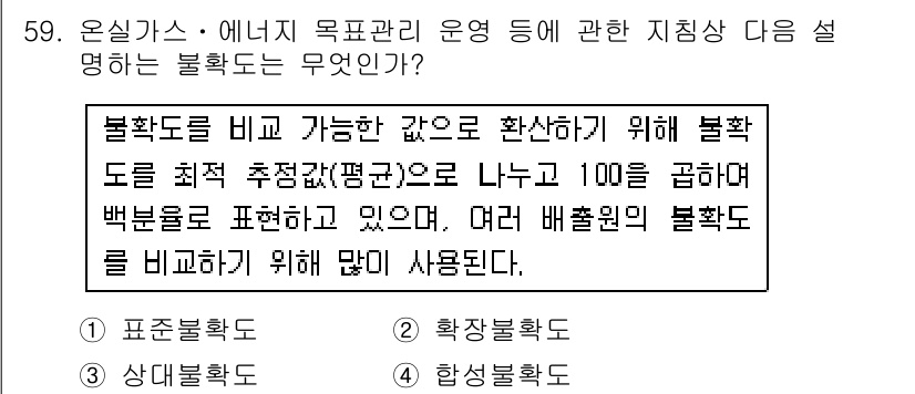 온실가스관리기사 2018년 58번 - 불확실도를 비교한 값으로 확산하기 위해 불확도를 최대 추정치(평균으로 나... 에 관한 핵심 기출문제