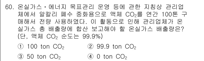 온실가스관리기사 2018년 59번 - 제시된 문제의 경우, 100톤의 CO2 배출량 중에서 99.9톤은 관리업... 에 관한 핵심 기출문제