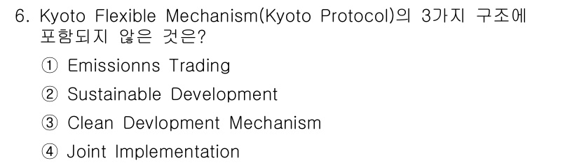 온실가스관리기사 2018년 6번 - 정답은 2번 "Sustainable Development"입니다. 교토 ... 에 관한 핵심 기출문제