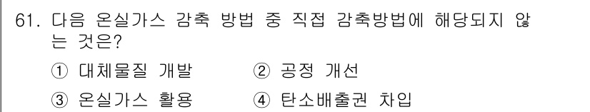 온실가스관리기사 2018년 60번 - . 대체물질 개발

대체물질 개발은 온실가스 감축 방법에 해당되지 않으며... 에 관한 핵심 기출문제