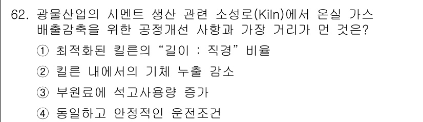 온실가스관리기사 2018년 61번 - 부원료 내에 석유 사용량 증가가 온실가스 발생을 높이는 주된 원인입니다.... 에 관한 핵심 기출문제