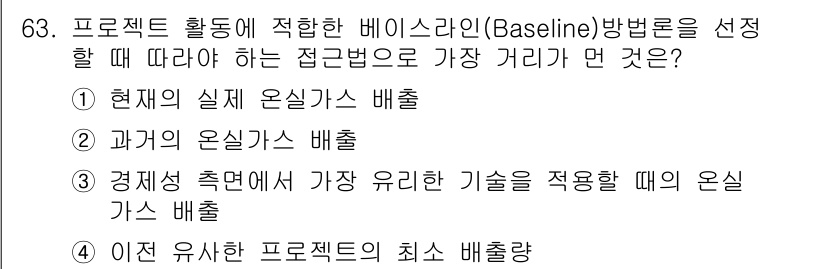 온실가스관리기사 2018년 62번 - 유사한 프로젝트의 최소 배출량을 기준으로 설정하면, 다른 프로젝트와의 비... 에 관한 핵심 기출문제