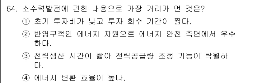 온실가스관리기사 2018년 63번 - 소수력발전은 초기 투자비가 낮고 운영비용이 적어 경제성이 높습니다. 또한... 에 관한 핵심 기출문제