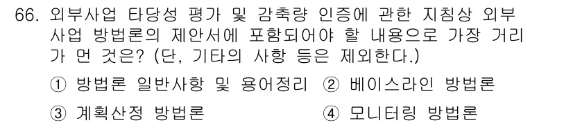 온실가스관리기사 2018년 65번 - 정답은 4번 모니터링 방법론입니다. 온실가스 관리에서 외부 사업의 성과를... 에 관한 핵심 기출문제