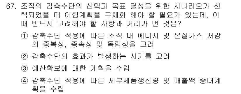 온실가스관리기사 2018년 66번 - 정답 2를 선택한 이유는 온실가스의 발생 시기를 고려하는 것이 매우 중요... 에 관한 핵심 기출문제