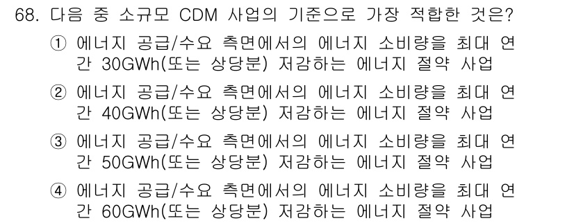 온실가스관리기사 2018년 67번 - CDM 사업은 에너지 효율성을 높이고 온실가스 저감을 목표로 하므로, 소... 에 관한 핵심 기출문제