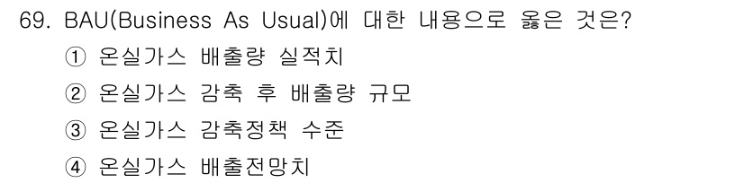 온실가스관리기사 2018년 68번 - BAU는 비즈니스가 통상적으로 이루어지는 방식으로, 감축에 대한 기준선이... 에 관한 핵심 기출문제