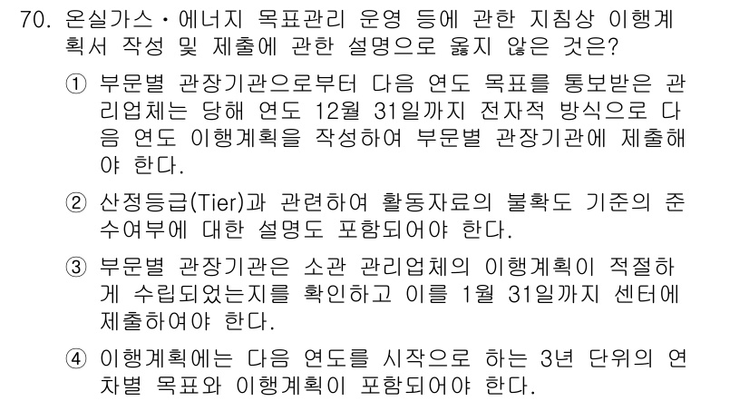 온실가스관리기사 2018년 69번 - 정답 4번은 온실가스 관리에서 목표 관리 운영의 중요성을 강조하는 설명이... 에 관한 핵심 기출문제