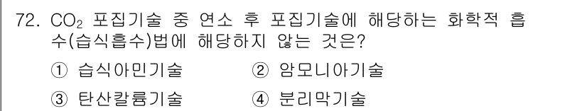 온실가스관리기사 2018년 71번 - 정답은 3. 탄산칼슘술입니다. 탄산칼슘은 CO₂와 직접적으로 반응하지 않... 에 관한 핵심 기출문제
