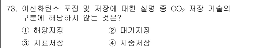 온실가스관리기사 2018년 72번 - 해양저장, 대기저장, 지표저장, 지중저장 기술 중 CO2 저장 기술에 해... 에 관한 핵심 기출문제