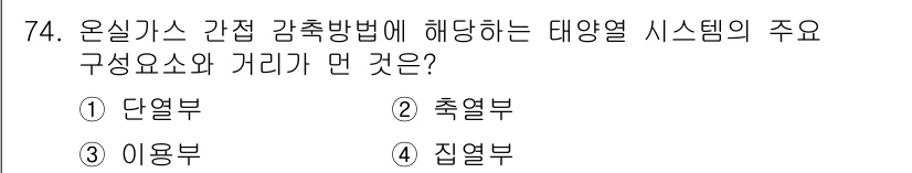 온실가스관리기사 2018년 73번 - 정답 2번 '축열부'입니다. 온실가스 관리에서 축열부는 대양열 시스템의 ... 에 관한 핵심 기출문제