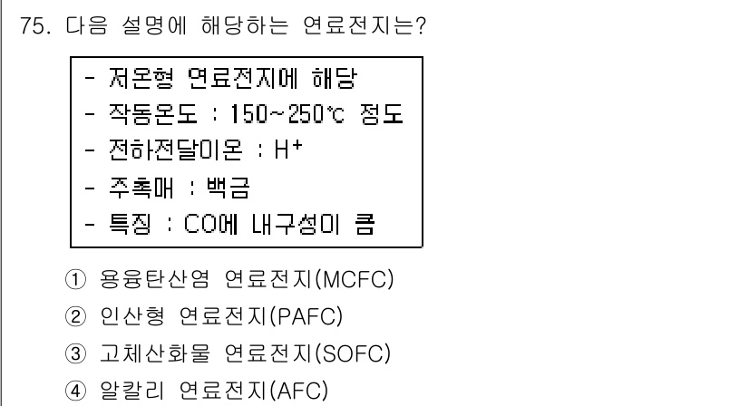온실가스관리기사 2018년 74번 - 저온형 연료전지인 MCFC(용융탄산염 연료전지)는 150~250도에서 작... 에 관한 핵심 기출문제