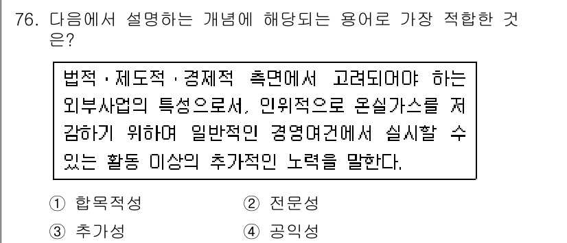 온실가스관리기사 2018년 75번 - . 

해당 문장은 법적, 제도적, 경제적 측면에서 외부 산업의 특성과 ... 에 관한 핵심 기출문제