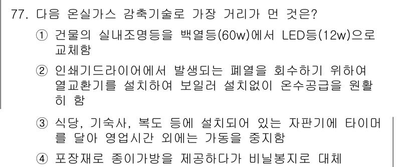 온실가스관리기사 2018년 76번 - .  

LED 조명은 에너지 효율이 높아 전력 소비를 줄이며, 이는 온... 에 관한 핵심 기출문제