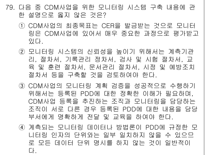 온실가스관리기사 2018년 78번 - CDM 사업의 목표는 CER를 발급받는 것으로, 이는 온실가스 감축의 효... 에 관한 핵심 기출문제
