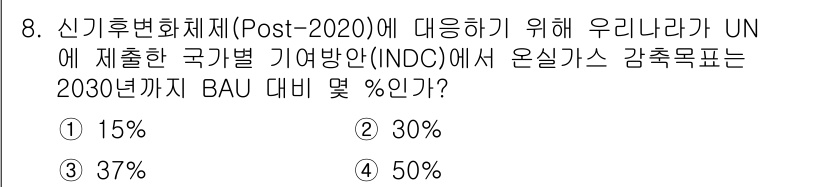 온실가스관리기사 2018년 8번 - 해당 자격증의 핵심 개념을 묻는 객관식 문제