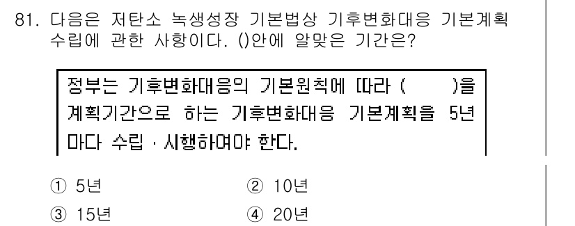 온실가스관리기사 2018년 80번 - 정답은 2번 10년입니다. 정부는 기후변화대응 기본원칙에 따라 기후변화 ... 에 관한 핵심 기출문제