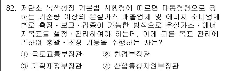 온실가스관리기사 2018년 81번 - 정답은 4번 "산업통상자원부장관"입니다. 저탄소 녹색성장 기본법에 따라 ... 에 관한 핵심 기출문제