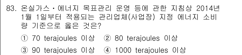 온실가스관리기사 2018년 82번 - 온실가스 관리에 있어 2014년 기준, 관리업체의 에너지 소비량 기준은 ... 에 관한 핵심 기출문제