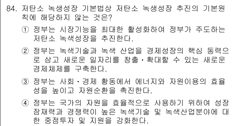 온실가스관리기사 2018년 83번 - 정답 3번이 옳은 이유는 정부가 사회의 자원 활용을 강조하고, 지속 가능... 에 관한 핵심 기출문제