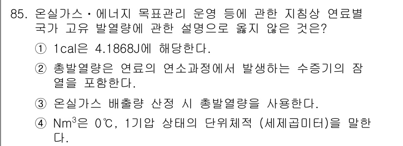 온실가스관리기사 2018년 84번 - . Nm³ 0°C, 1기압 상태의 단위적적 (세제곱미터)를 말한다는 설명... 에 관한 핵심 기출문제