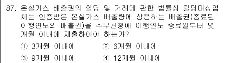 온실가스관리기사 2018년 86번 - 온실가스 배출권 거래와 관련하여, 법률상 규정된 기간 내에 인증을 받아야... 에 관한 핵심 기출문제