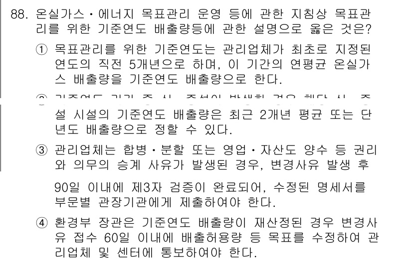 온실가스관리기사 2018년 87번 - 1. 온실가스 관리를 위한 기준연도 설정은 기후 변화 대응의 기반이 된다... 에 관한 핵심 기출문제
