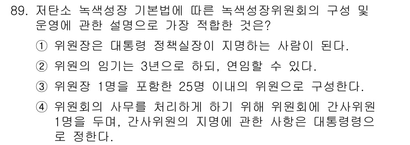 온실가스관리기사 2018년 88번 - . 

녹색 성장 기본법에 따르면, 위원회의 구성 및 운영은 법령에 따라... 에 관한 핵심 기출문제