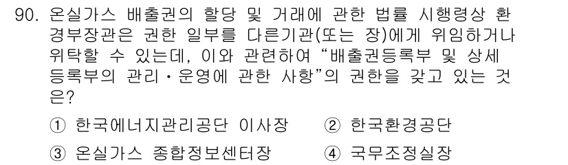 온실가스관리기사 2018년 89번 - . 

온실가스 배출권 거래에 관한 법령에서 환경부장관은 가장 중요한 규... 에 관한 핵심 기출문제