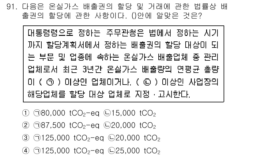 온실가스관리기사 2018년 90번 - 온실가스 배출권의 할당 및 거래는 정부가 배출량을 조절하기 위해 설정하는... 에 관한 핵심 기출문제