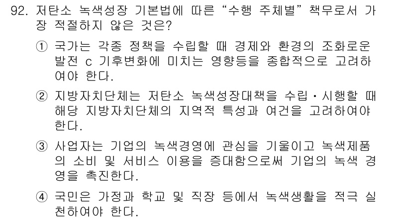 온실가스관리기사 2018년 91번 - 국가의 온실가스 관리 및 감축 목표를 효과적으로 달성하기 위해서는 기업의... 에 관한 핵심 기출문제