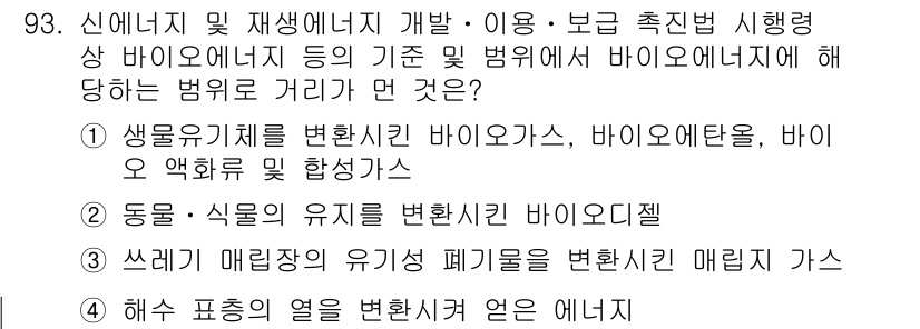 온실가스관리기사 2018년 92번 - 생물자원 (생물체)의 변환 과정에서 바이오가스와 바이오에탄올 등 다양한 ... 에 관한 핵심 기출문제