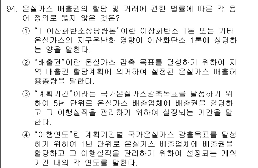 온실가스관리기사 2018년 93번 - 온실가스 배출권의 할당 및 거래에 관한 법률에서, "이산화탄소 상당량"은... 에 관한 핵심 기출문제
