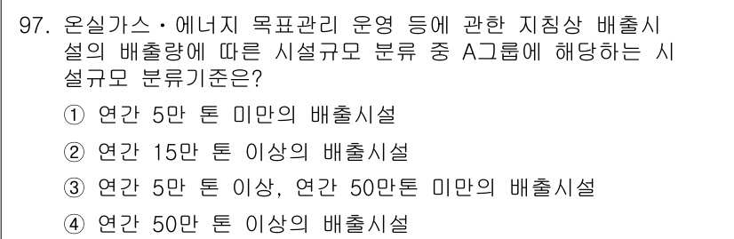 온실가스관리기사 2018년 96번 - 정답 5번은 연간 50톤 이상의 배출시설로, 온실가스 관리에서 가장 높은... 에 관한 핵심 기출문제