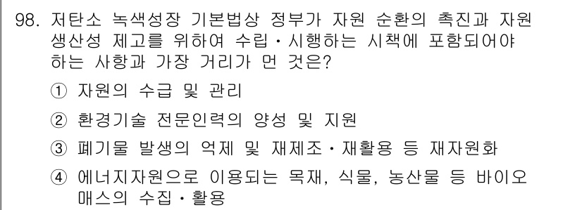 온실가스관리기사 2018년 97번 - 에너지 자원 이용은 자원의 효율적인 활용을 통해 온실가스 배출을 줄이는 ... 에 관한 핵심 기출문제